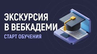 Превью: Экскурсия в Веб Кадеми. Старт обучения