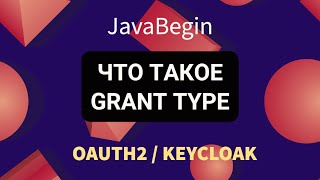 Превью: OAuth2 и KeyCloak: что такое Grant Type (2022)