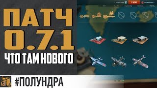 Превью: Обзор патча 0.7.1 #полундра 