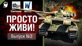 Превью: Просто живи! - Выпуск №3 - от Сантехник и Wortus