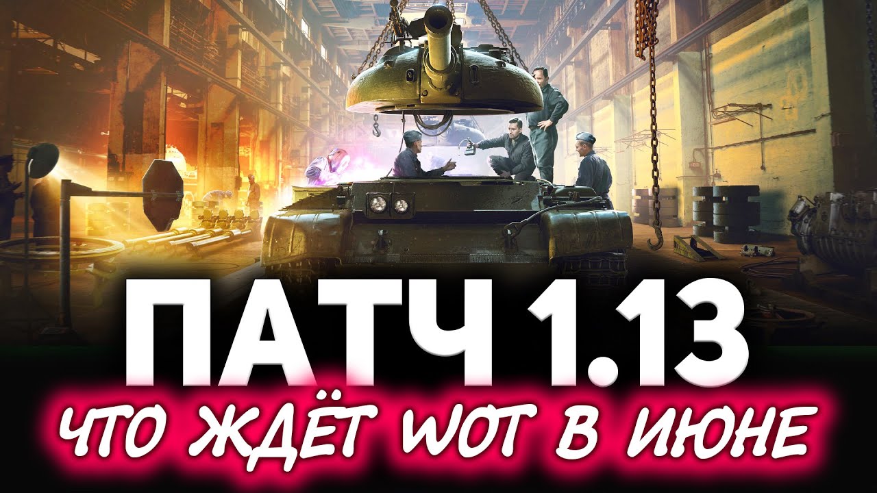 Что будет в патче 1.13 WOT ☀ Линия фронта возвращается, карту Минск заменят