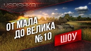 Превью: Шоу &quot;От Мала до Велика&quot; эп. 10 &quot;Юбилейный?!&quot;