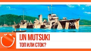 Превью: IJN Mutsuki. Топ или сток?