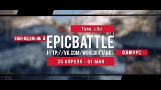 Превью: Еженедельный конкурс Epic Battle - 25.04.16-01.05.16 (Tyna_u3u / STB-1)