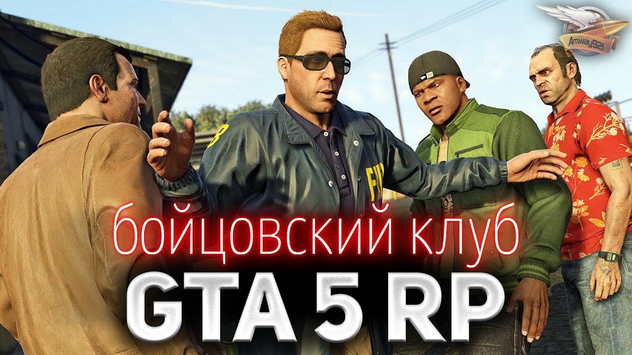 GTA 5 ROLE PLAY ☀ Открываем Бойцовский клуб