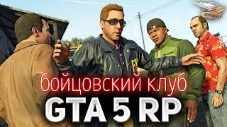 Превью: GTA 5 ROLE PLAY ☀ Открываем Бойцовский клуб