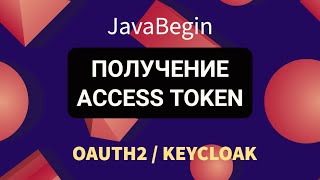 Превью: OAuth2 и KeyCloak: получение Access Token (2022)