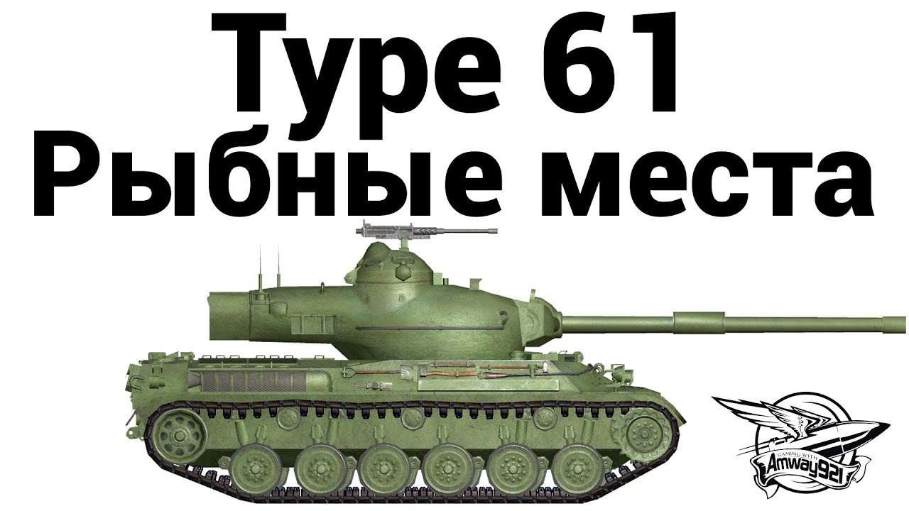 Type 61 - Рыбные места