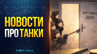 Превью: НОВОСТИ ПРОТАНКИ | 1 ЯНВАРЯ 2026
