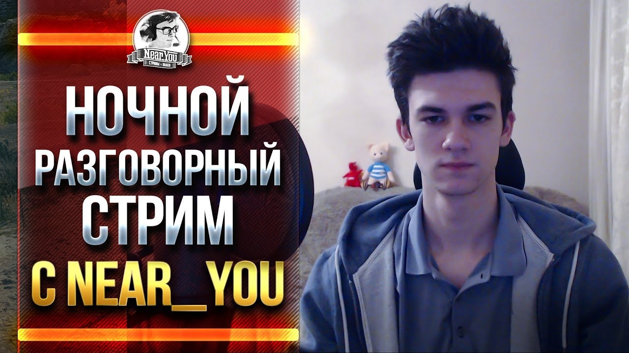 НОЧНОЙ РАЗГОВОРНЫЙ СТРИМ с Near_You!