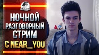 Превью: НОЧНОЙ РАЗГОВОРНЫЙ СТРИМ с Near_You!