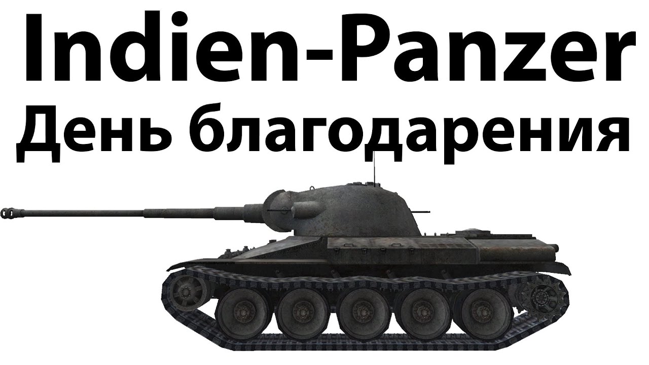 Indien-Panzer - День благодарения