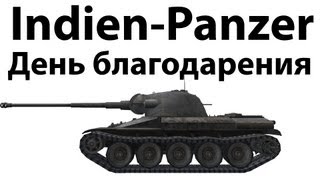 Превью: Indien-Panzer - День благодарения