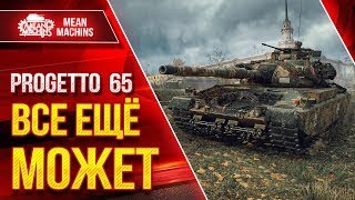 Превью: Progetto 65 - ВСЁ ЕЩЕ МОЖЕТ ТАЩИТЬ ● ДАЖЕ ПОСЛЕ НЕРФА ● ЛучшееДляВас
