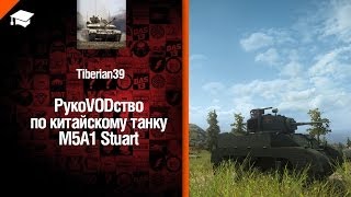 Превью: Легкий танк M5A1 Stuart рукоVODство от Tiberian39 [World of Tanks]