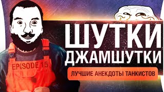 Превью: ШУТКИ - ДЖАМШУТКИ • Лучшие анекдоты WoT - Episode 15