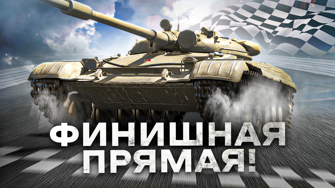 ВЫХОДИМ В ФИНАЛ — ОСТАЛОСЬ 8% ДО КОНЦА ● Потеем в 3 Отметки на ЛТ-432