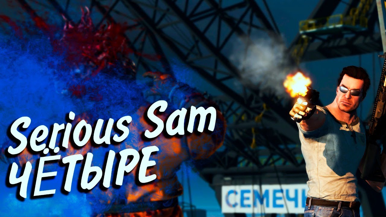 Serious Sam 4 ► НЕСЕРЬЁЗНЫЙ МОЗОЛЬК #1