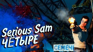 Превью: Serious Sam 4 ► НЕСЕРЬЁЗНЫЙ МОЗОЛЬК #1