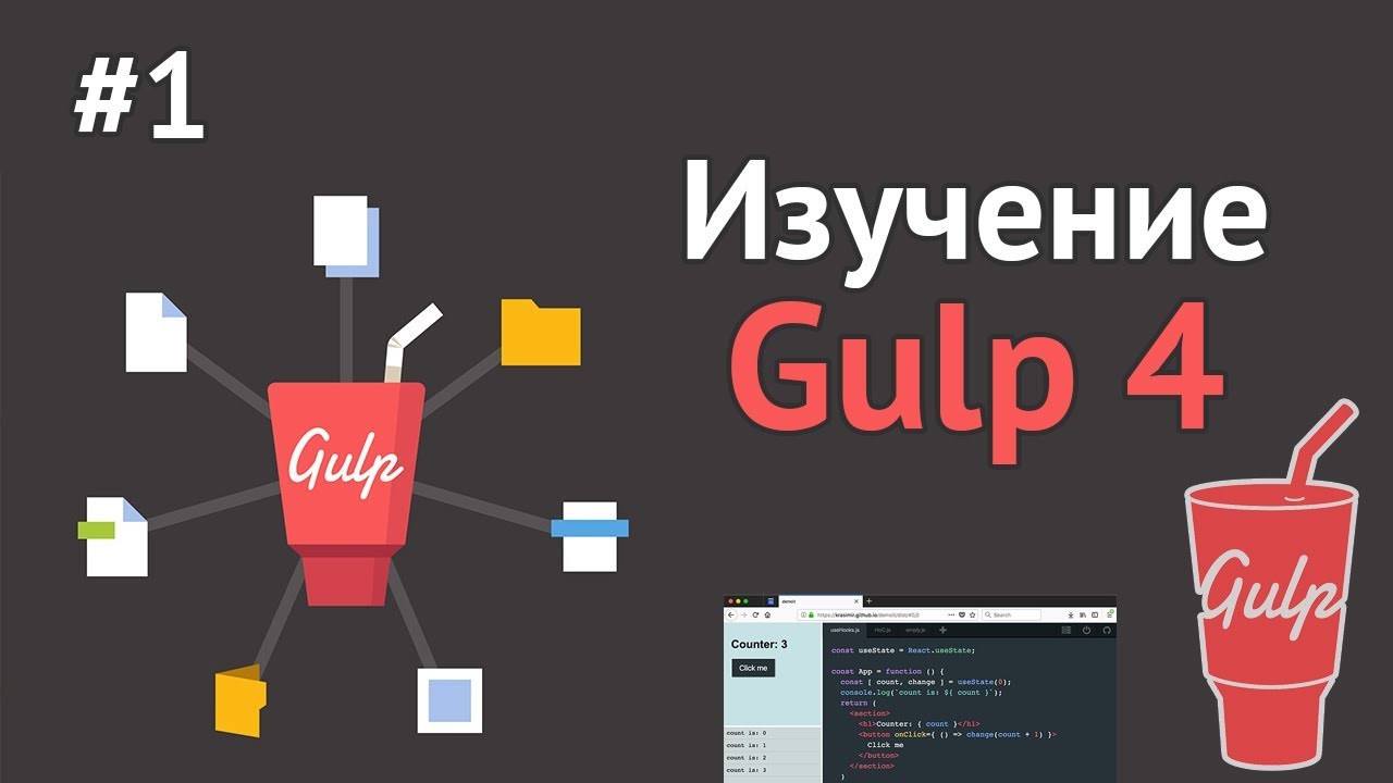 Изучение Gulp.JS / Урок #1 - Что такое Gulp 4. Установка