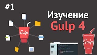 Превью: Изучение Gulp.JS / Урок #1 - Что такое Gulp 4. Установка