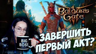 Превью: Baldur's Gate 3 - ЗАВЕРШИТЬ ПЕРВЫЙ АКТ? #6