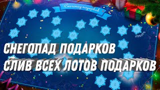 Превью: Снегопад подарков слив всех лотов wot - золото и мега большой подарок! сюрприз в world of tanks