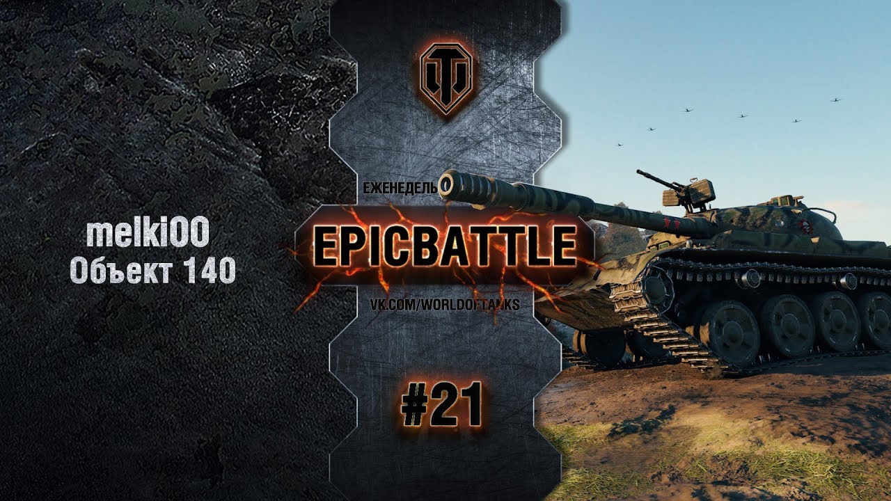 EpicBattle #21: melki00 / Объект 140 [World of Tanks]