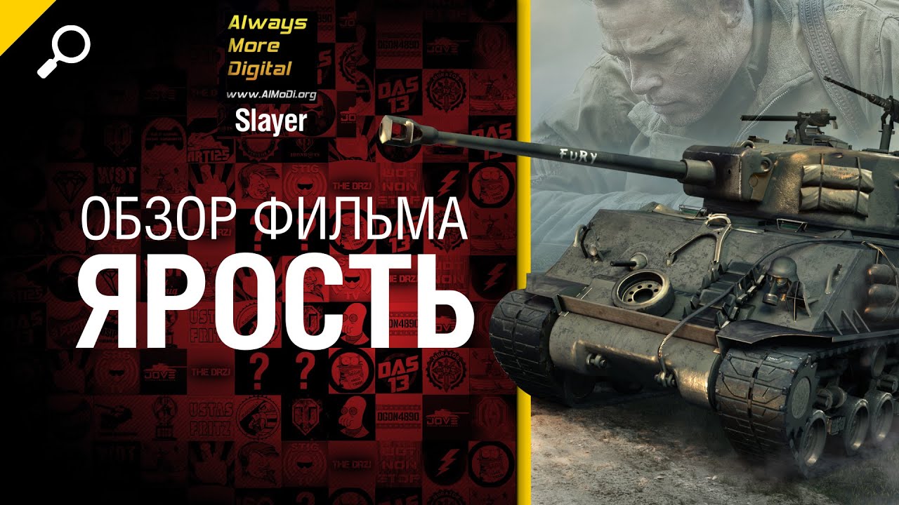 Фильм &quot;Ярость&quot; - обзор от Slayer [World of Tanks]