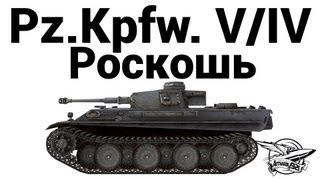 Превью: Pz.Kpfw. V/IV - Роскошь