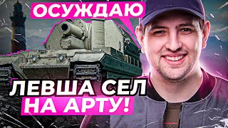 Превью: &quot;ПРЯМОЕ ВОШЛО — ОСУЖДАЮ&quot; / ЛЕВША СЕЛ ПОТЕТЬ НА АРТУ