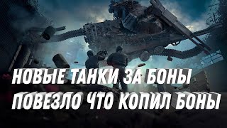 Превью: НОВЫЕ ТАНКИ ЗА БОНЫ! СЕКРЕТНАЯ ИМБА ЗА БОНЫ В ПРОДАЖЕ! ПОВЕЗЛО ЖЕ ЧТО КОПИЛ БОНЫ В МИР ТАНКОВ 2024