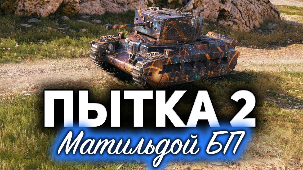 ПЫТКА ПРОДОЛЖАЕТСЯ ☀ Три отметки на мерзкой Matilda Black Prince