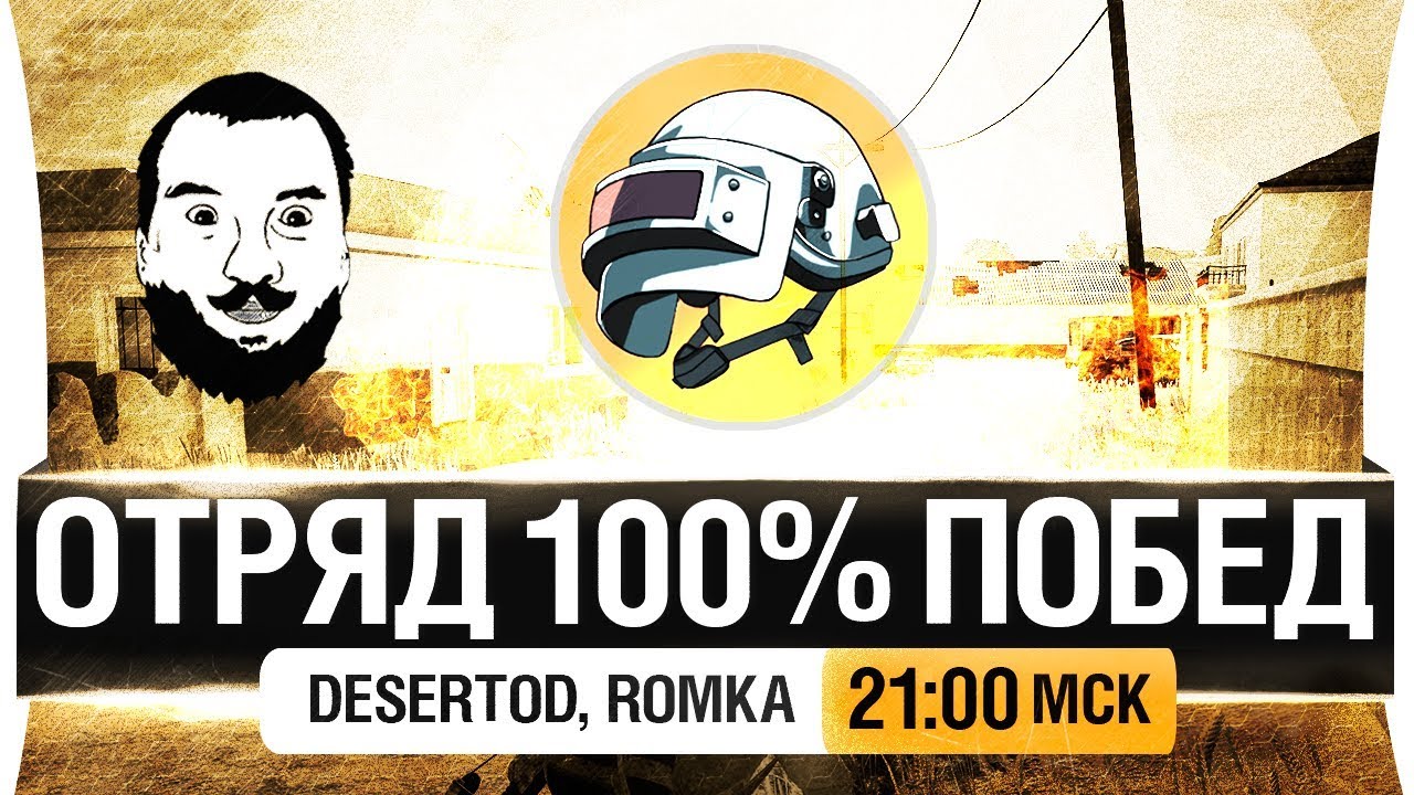 ОТРЯД 100% ПОБЕД - PUBG для илиты! [21-00мск]