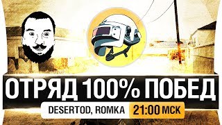 Превью: ОТРЯД 100% ПОБЕД - PUBG для илиты! [21-00мск]