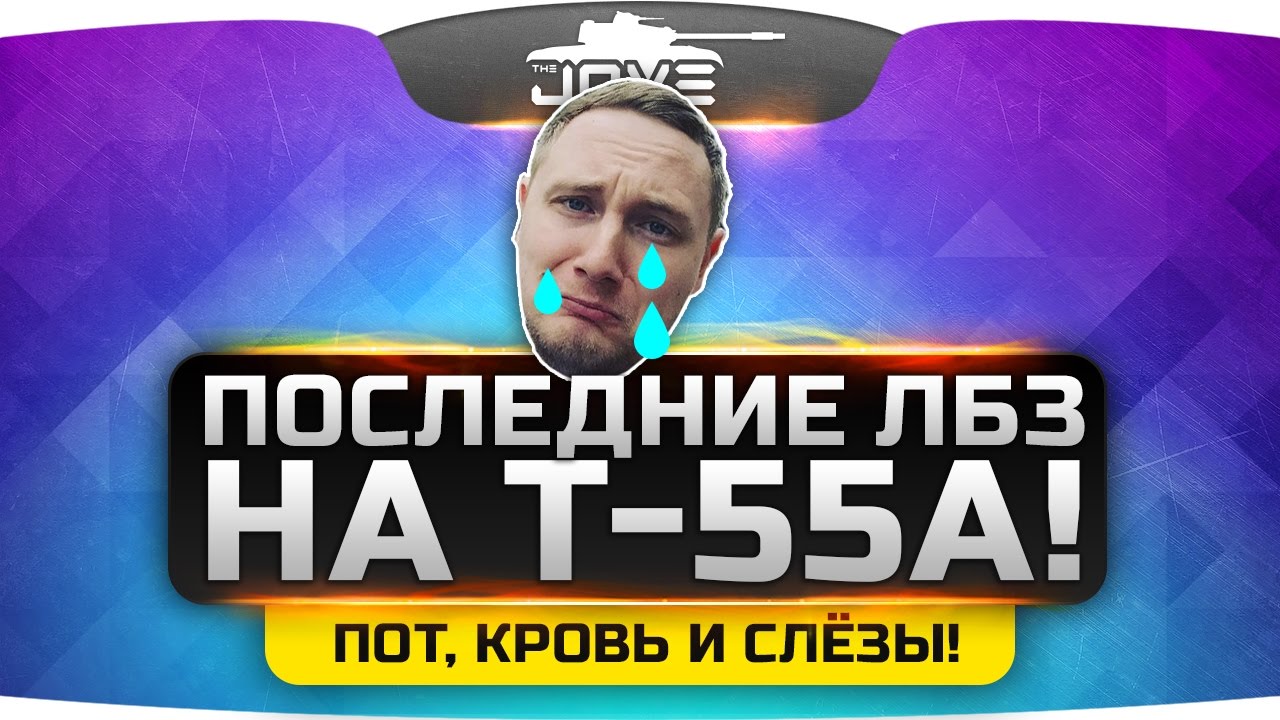 Последние ЛБЗ на Т-55А! Кровь, пот и слёзы Джова!