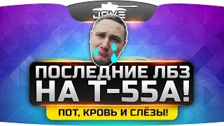 Превью: Последние ЛБЗ на Т-55А! Кровь, пот и слёзы Джова!