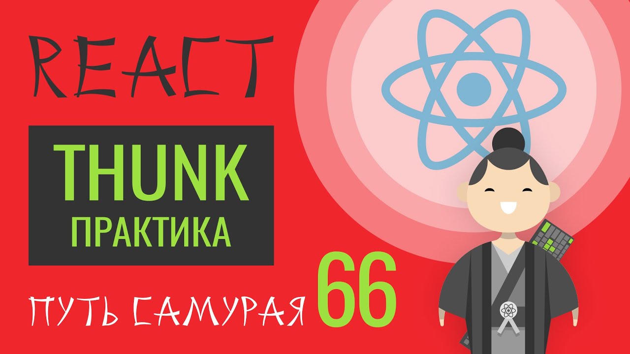 66 - React JS - урок redux-thunk в деталях (практика)