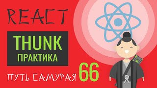 Превью: 66 - React JS - урок redux-thunk в деталях (практика)