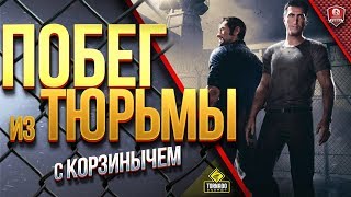 Превью: Побег Из Тюрьмы с Корзинычем ● A Way Out ● #1