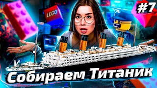 Превью: ПОЧТИ ФИНАЛ ▪ СТРИМ: Сборка «Титаник» LEGO ▪ Часть 7