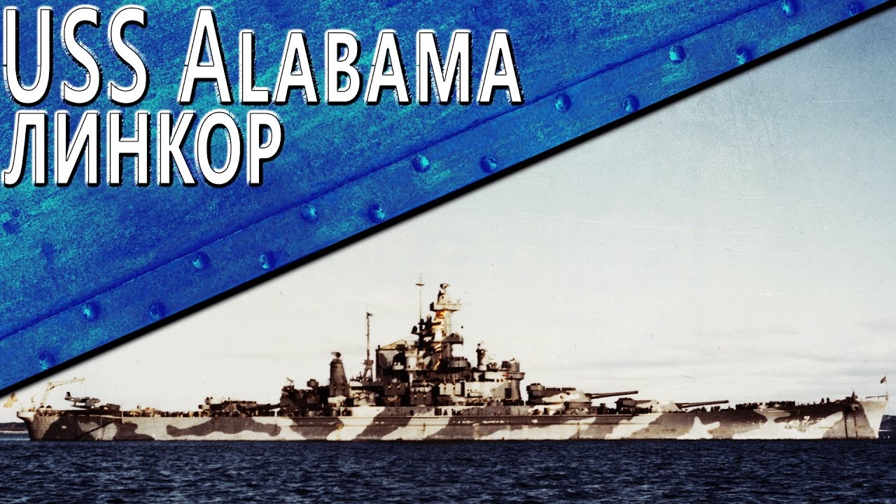 Только История: USS Alabama