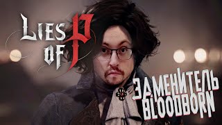 Превью: BLOODBORN НА ПК ► LIES OF P (DEMO)