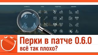 Превью: Перки в патче 0.6.0 всё так плохо?