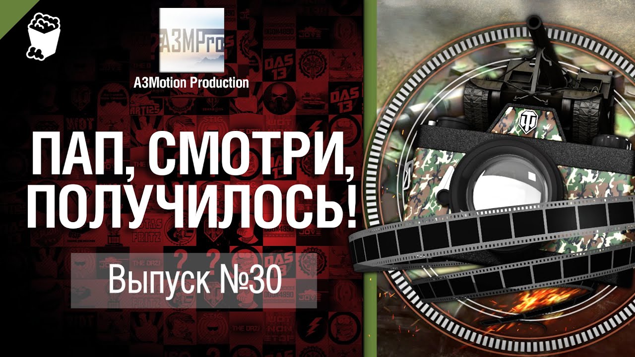 Пап, смотри, получилось! №30 - от A3Motion [World of Tanks]