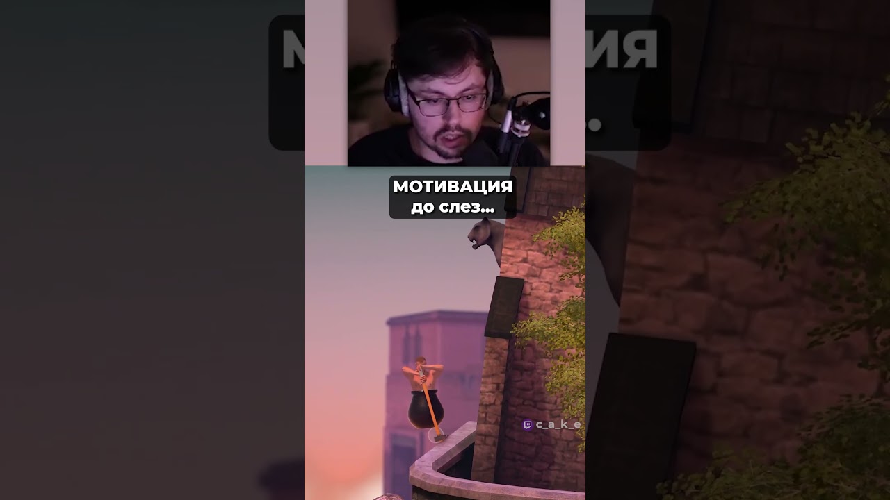 Мотивация, до слез... 😅 @CakeStream