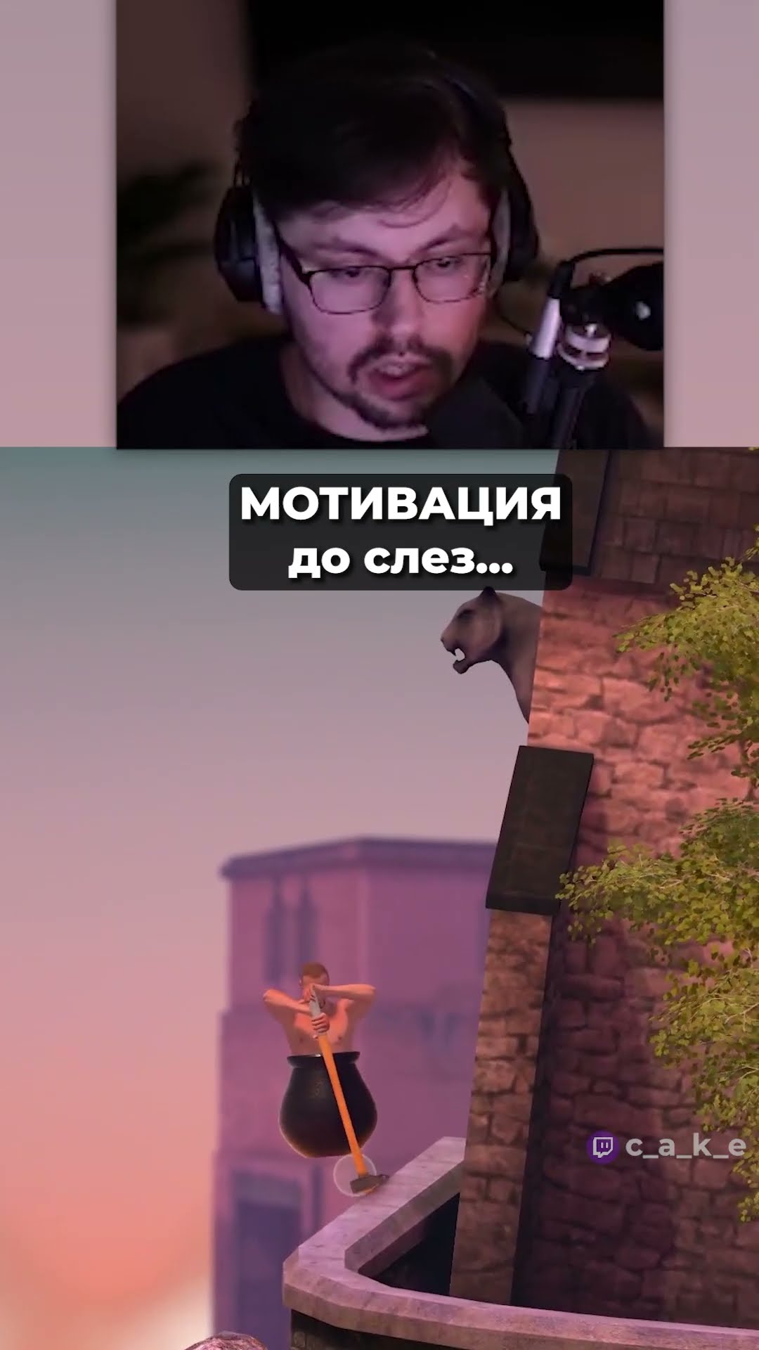 Превью: Мотивация, до слез... 😅 @CakeStream