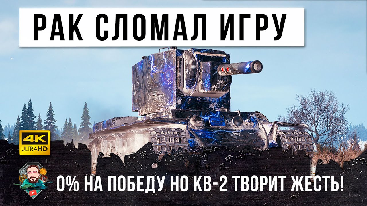 0% НА ПОБЕДУ НО... Рак на КВ-2 ломает World of Tanks!