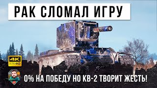 Превью: 0% НА ПОБЕДУ НО... Рак на КВ-2 ломает World of Tanks!