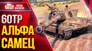 Превью: 60TP — ПОЛЬСКИЙ АЛЬФА САМЕЦ ● ЖЕСТКИЕ ПАДАЧИ на 750+ ● ЛучшееДляВас